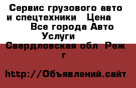 Сервис грузового авто и спецтехники › Цена ­ 1 000 - Все города Авто » Услуги   . Свердловская обл.,Реж г.